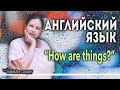 Фразы на английском. Что ответить на "How are things?". Вежливость или искренний ответ?