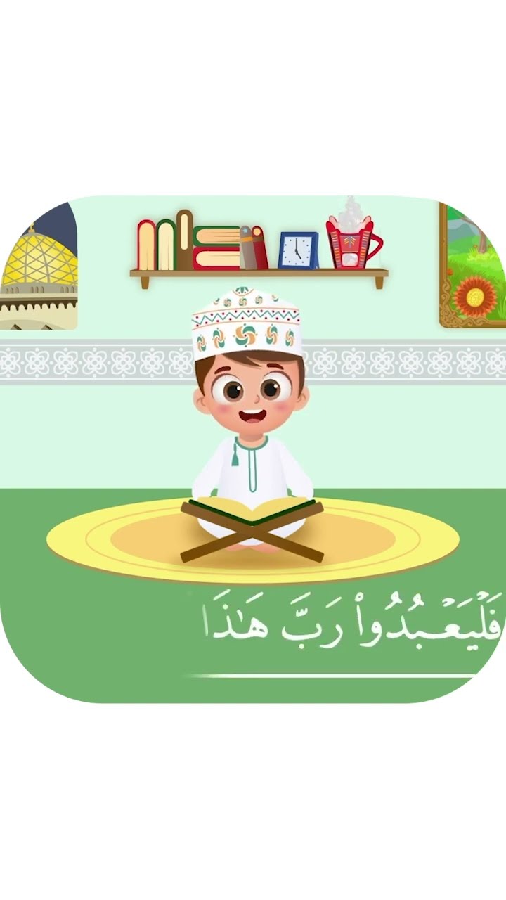 سورة قريش بدون تكرار-أحلى طريقة لتعليم القرآن للأطفال Quran for Kids Quraysh احلى صوت طفل