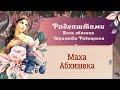 Маха-абхишека - 2023.09.23 - Радхаштами