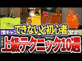 【いくつできてる?】上級者はやってて当たり前のテクニック20選(ゆっくり解説)【スプラトゥーン3】