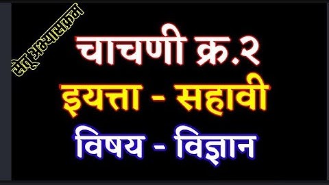 सेतू अभ्यासक्रम|चाचणी क्रमांक 2 इयत्ता सहावी| विषय विज्ञान|| setu test 2 vidnyan  @Something New ​