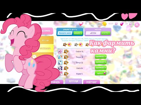 Как ФАРМИТЬ КАМНИ в игре My little pony Magic Princess? ? +Как ПОМЕНЯТЬ КОД?