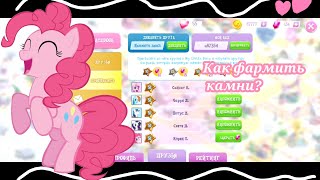 картинка: Как ФАРМИТЬ КАМНИ в игре My little pony Magic Princess? 💕 +Как ПОМЕНЯТЬ КОД?