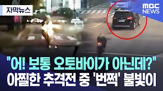 [자막뉴스] “어! 보통 오토바이가 아닌데?” 아찔한 추격전 중 ‘번쩍’ 불빛이..(2023.06.15/MBC뉴스) screenshot 3