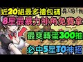 旭哥手遊攻略 轟天騎士團 8星最暴力神角入手+近20組最多禮包碼序號 必中5星T0+最爽轉蛋3百抽 #轟天騎士團禮包碼 #轟天騎士團序號 #轟天騎士團兌換碼 #轟天騎士團巴哈 #轟天騎士團T0 #首抽