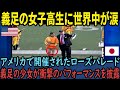 「あの子見てたら涙が止まらない...」アメリカのローズパレードで義足の女子高生が演奏する姿に世界中が感動【海外の反応】