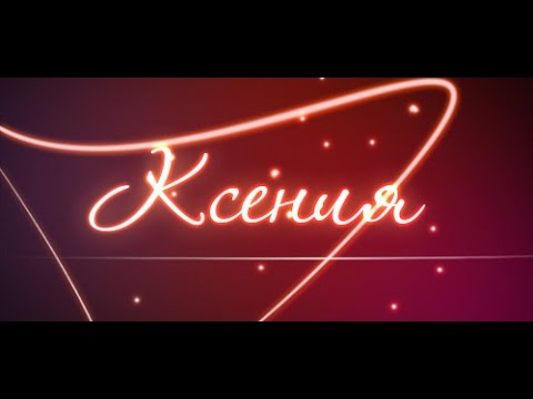 Имя Ксения Имя Ксения