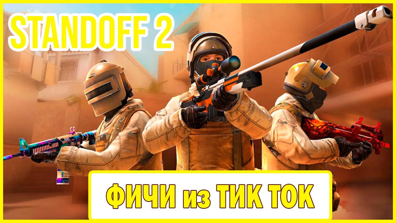 Спайк стандофф 2