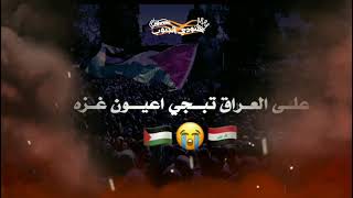 على العراق تبجي عيون غزه🇵🇸💔🇮🇶حالات واتساب حزينه ستوري انستا حزينه اغاني اقتباسات بدون حقوق لايت موشن