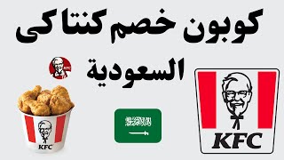 KFC promo code  KSA 2023  I كوبون خصم كنتاكى I  كود خصم كنتاكي السعودية