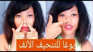 تمارين يوغا لتصغير الأنف طبيعيا بدون عملية التجميل