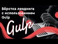 Верстка страниц с использованием Gulp ➤ Установка Gulp. Настройка рабочего окружения