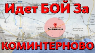 СРОЧНО!!! КОМИНТЕРНОВО, ПОСЛЕДНИЕ НОВОСТИ