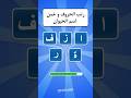 تحدي المعلومات رتب الحروف وخمن اسم الحيوان Quiz تحديات Explore Shorts سؤال وجواب تحدي ترند 