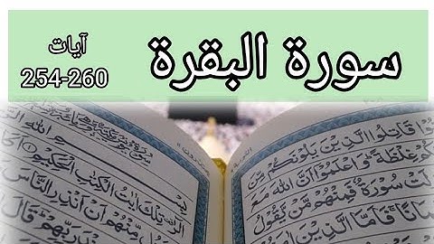Surah Al-Baqarah ayaat 254-260 (سورة البقرة)•آيات الكرسى•القرآن الكريم