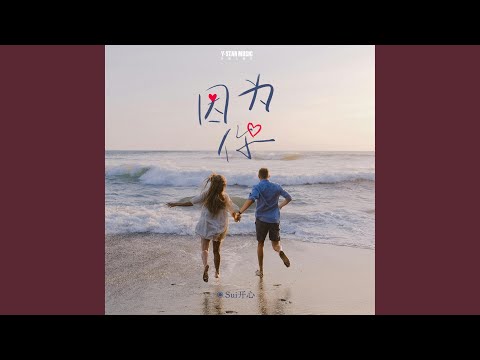Tonton 因为你 di YouTube