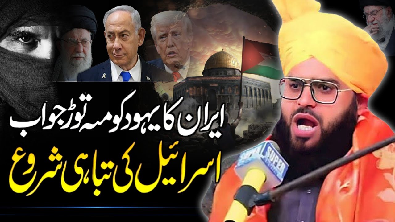Mufti Samar Abbas Attari New full jalali bayan On iran isreal Americe jung 🥺🥺 ...