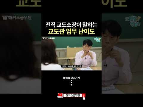 <strong>Q</strong>. 교정직 공무원 많이 힘든가요? #<strong>shorts</strong>