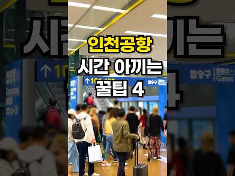 나만 모르는 돈과 시간 아끼는 인천 공항 꿀팁 4가지 #인천공항 #인천공항꿀팁 #인천공항스마트패스