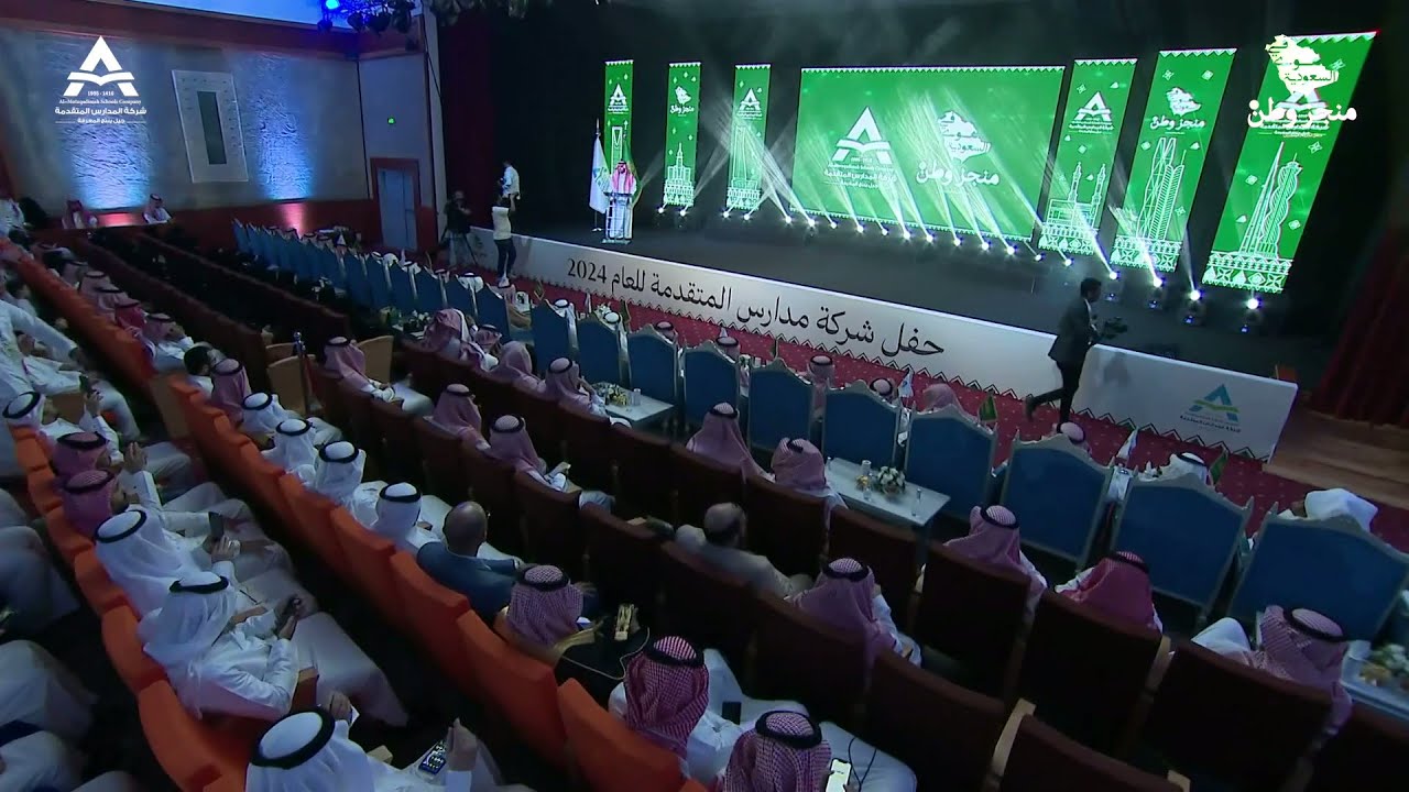 حفل شركة #مدارس_المتقدمة .. منجز وطن 2024