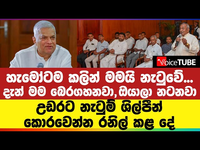 හැමෝටම කලින් මමයි නැටුවේ - දැන් මම බෙරගහනවා, ඔයාලා නටනවා - උඩරට නැටුම් ශිල්පීන් කොරවෙන්න රනිල් කළ දේ