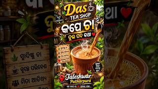 କପେ ଚା ଦୁଇ ପଦ କଥା ☕.#minivlog #shorts #viral #ytshorts