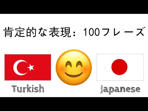 肯定的な表現：100フレーズ + のほめ言葉 - トルコ語 + 日本語 - (ネイティブスピーカー)