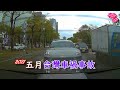 台灣車禍 | 事故合輯 | 2021/05/25 | 三寶