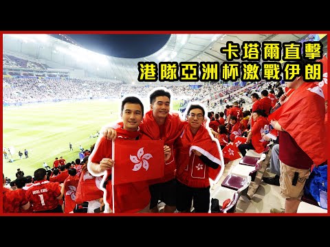 【港隊 2024 亞洲杯】港足大戰伊朗 vlog | 香港球迷叫爆全場 震撼卡塔爾 | 哈利法國際球場世一夜景 | 伊朗球迷挑機被趕離場？ | 香港勁揪 🇭🇰🔥