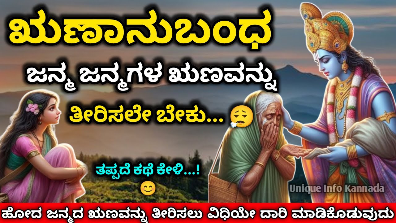 ಋಣಾನುಬಂಧ, ಜನ್ಮ ಜನ್ಮಗಳ ಋಣವನ್ನು ತೀರಿಸಲು ಬೇಕು| Debts Are To Be Paid Off, Of Our Every Birth #motivation