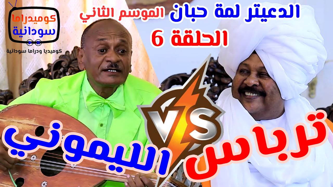 الليموني x كمال ترباس | الدعيتر لمة حبان | الحلقة 6 #الموسم_الثاني دراما سودانية بطولة مختار بخيت