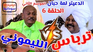 الليموني x كمال ترباس | الدعيتر لمة حبان | الحلقة 6 #الموسم_الثاني دراما سودانية بطولة مختار بخيت