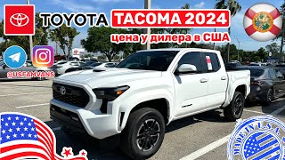 #469 Что Происходит В Сша У Дилера Toyota, Любительский Обзор Tacoma 2024 Trd Sport