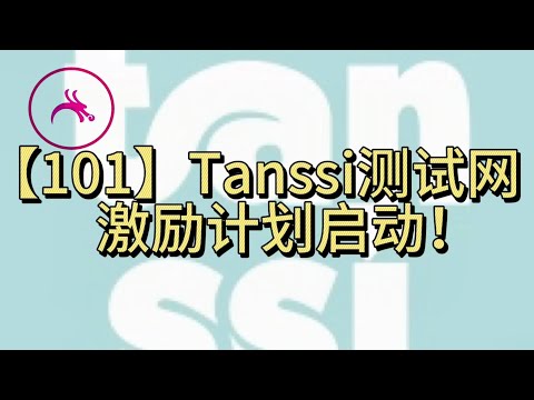 【101】Tanssi测试网激励计划LFD