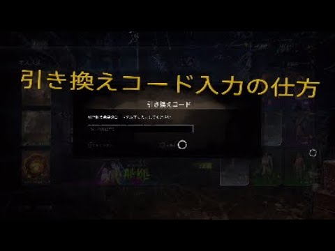 Dbd Ps4版 引換コード入力の仕方 Youtube