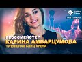 Карина Амбарцумова покоряет Титульную Блиц Арену на Lichess.org / Клуб стримеров #6