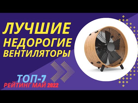 ЛУЧШИЕ НЕДОРОГИЕ ВЕНТИЛЯТОРЫ. Как подобрать? Помогаю с выбором. ТОП-7, рейтинг май 2022