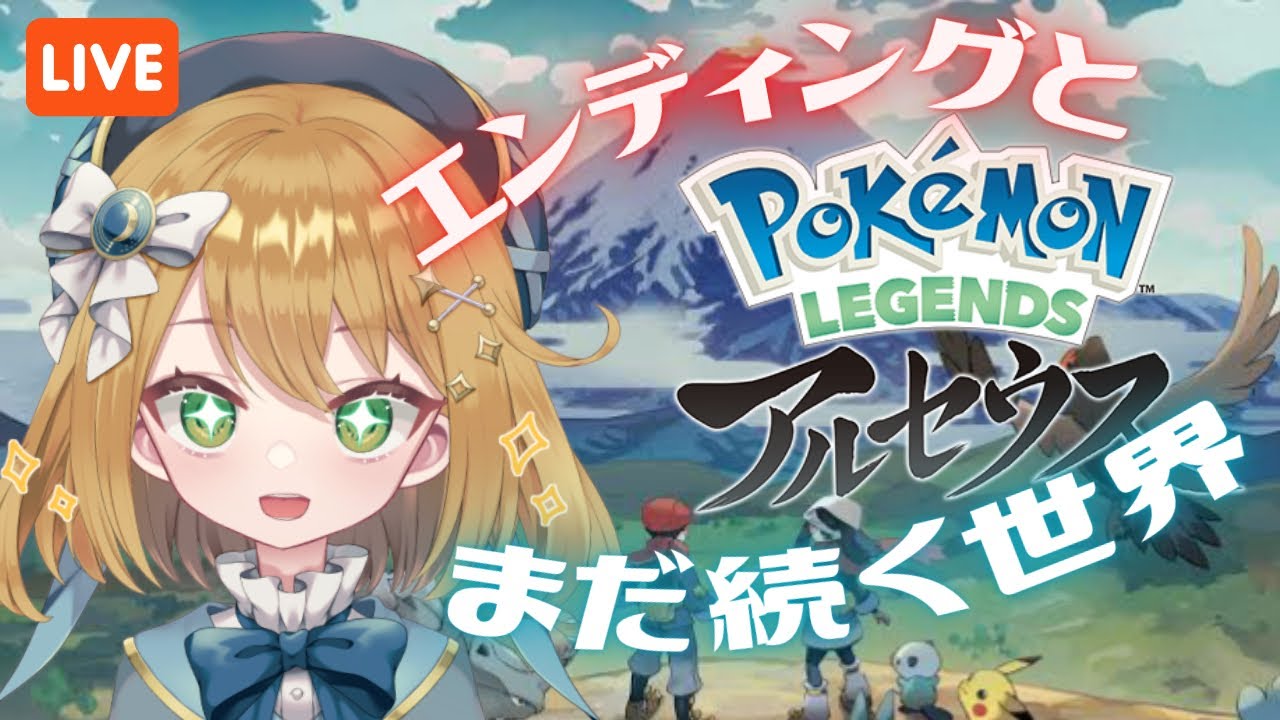 【ポケモンレジェンズアルセウス】エンディングと、サブ任務！ #PokemonLEGENDS【#ゲーム実況｜ライブ配信】【#新人Vtuber】