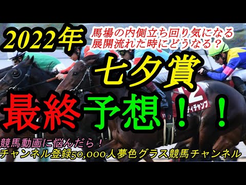 【最終予想】2022七夕賞！内側立ち回りが気になる？展開流れた時に有利になるのは？