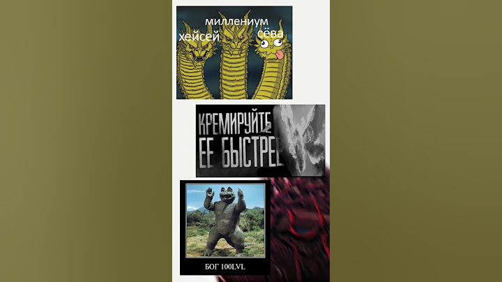 мемы про Годзиллу №19 #godzilla #meme #godzillameme #godzillavskong #monsterverse