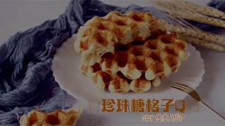 脆粒珍珠糖格子Q鬆餅Crispy QQ Waffle【樂創好品】 