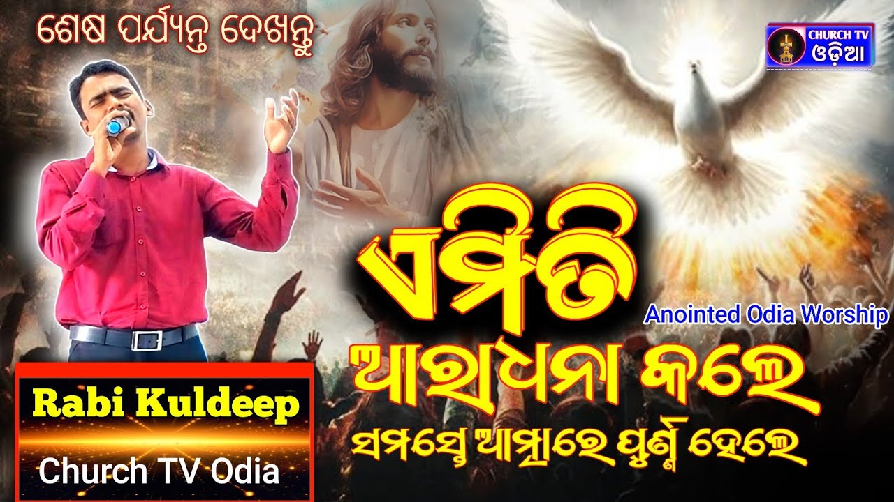 ଆରାଧନା | Anointed Odia Worship | Best Worship of the Holy Spirit Fire | Holy Spirit Fire Worship