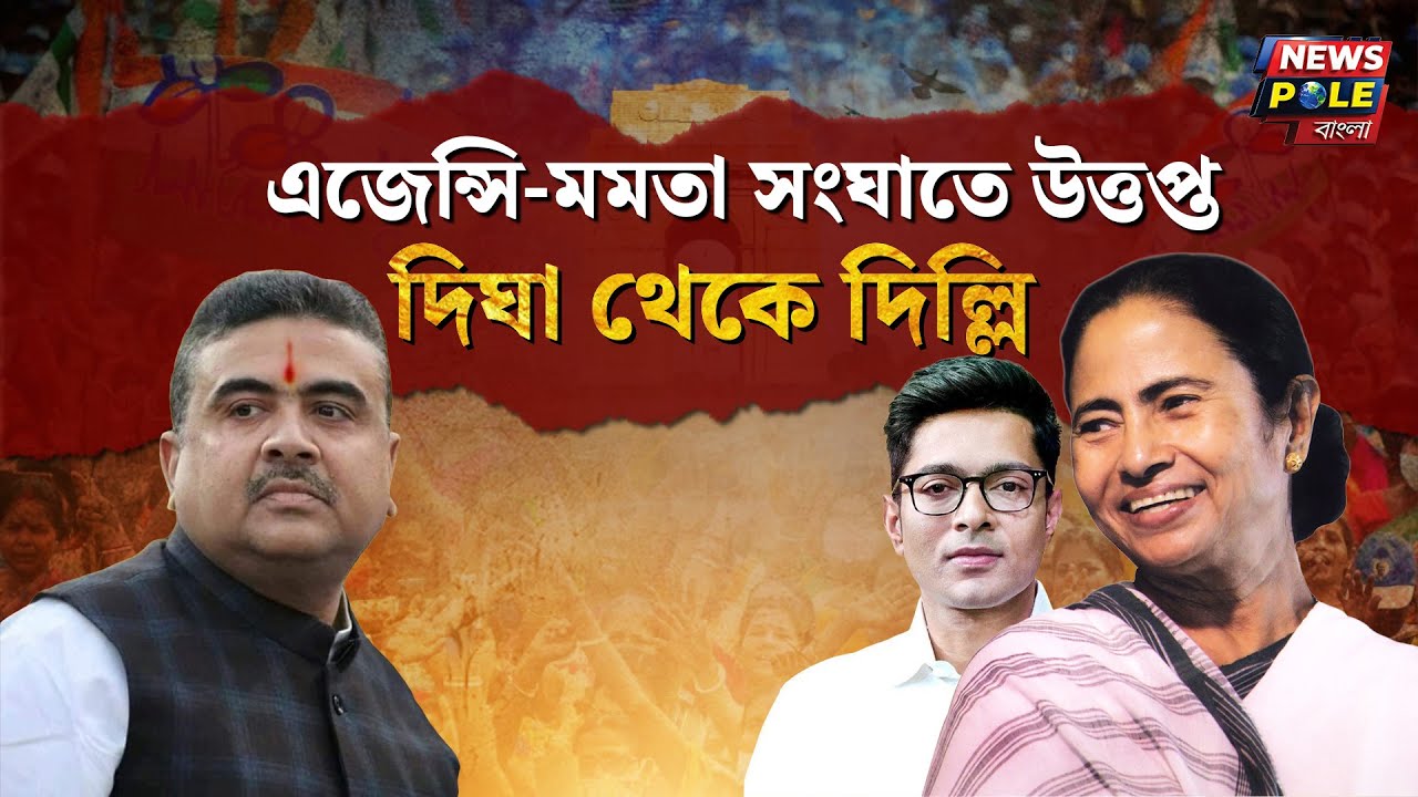 LIVE 🔴ED vs Mamata | দিঘা থেকে দিল্লি উত্তাল | Central Agency Clash with CM Mamata | LIVE