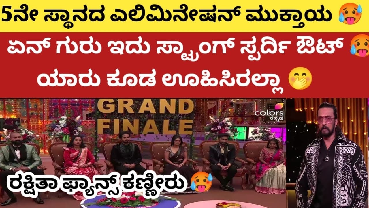ಫಿನಾಲೆಯ 5ನೇ ಸ್ಥಾನದ ಎಲಿಮಿನೇಷನ್ ಮುಕ್ತಾಯ 🥵 ಯಾರು ಔಟ್ ಆದ್ರೂ ?  ಟಾಪ್ 4 ಇವ್ರೆ ನೋಡಿ  