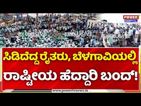 Sugarcane Farmers Protest: ಸಿಡಿದೆದ್ದ ರೈತರು, ಬೆಳಗಾವಿಯಲ್ಲಿ ರಾಷ್ಟೀಯ ಹೆದ್ದಾರಿ ಬಂದ್!