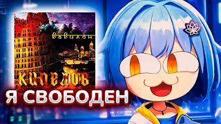 МАНА ПОЁТ - КИПЕЛОВ - Я СВОБОДЕН | Mana Re