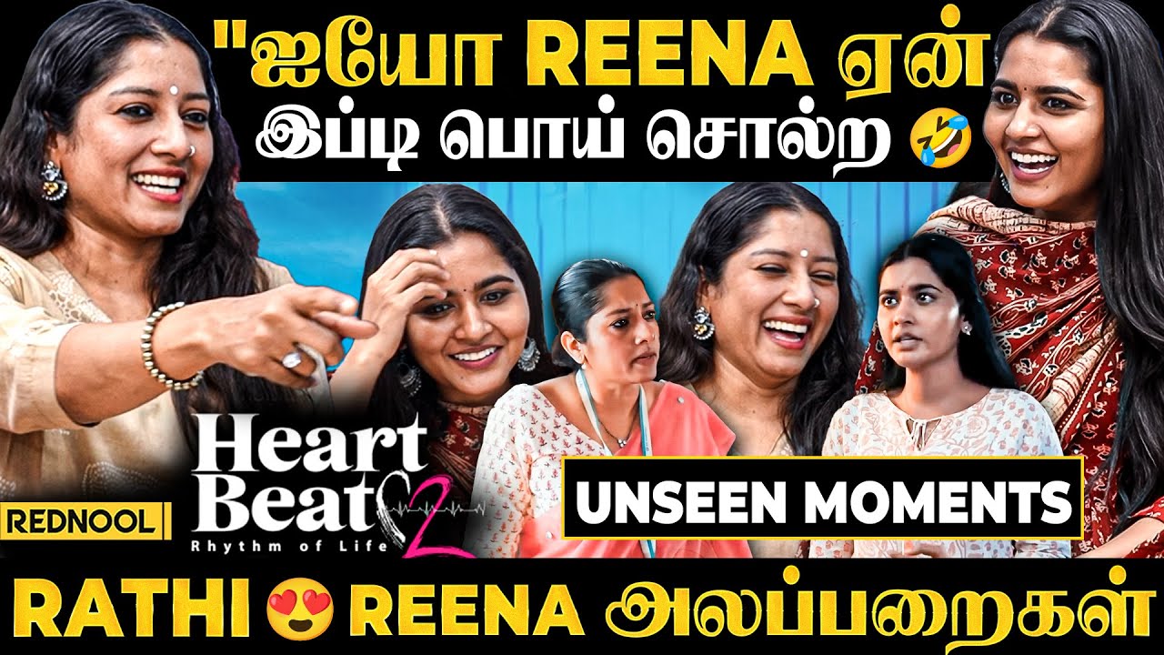 "Reena நீ யாருன்னு எனக்கு தெரியும் 🤣 பச்சையா‌ பொய் சொல்லாத" பங்கம் பண்ண Rathi 😂 Heart beat UNSEEN
