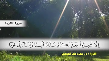 سورة التوبة من ( ايه 34 ) الى ( ايه 45 ) بصوت القارئ د.جهاد المومني