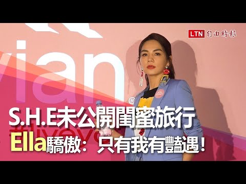 SHE私下未公開「閨蜜旅行」！Ella驕傲自曝：只有我有豔遇！