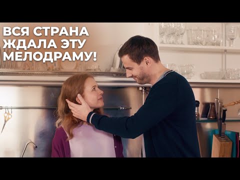 ГЕНИАЛЬНЫЙ ФИЛЬМ СО ЗВЕЗДНЫМ СОСТАВОМ! ФИНАЛ ДО СЛЕЗ! | | МЕЛОДРАМА